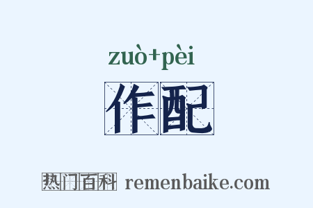 作配是什么意思的图片